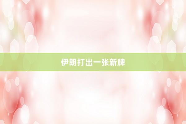 伊朗打出一张新牌