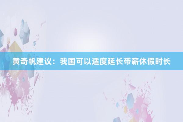 黄奇帆建议：我国可以适度延长带薪休假时长