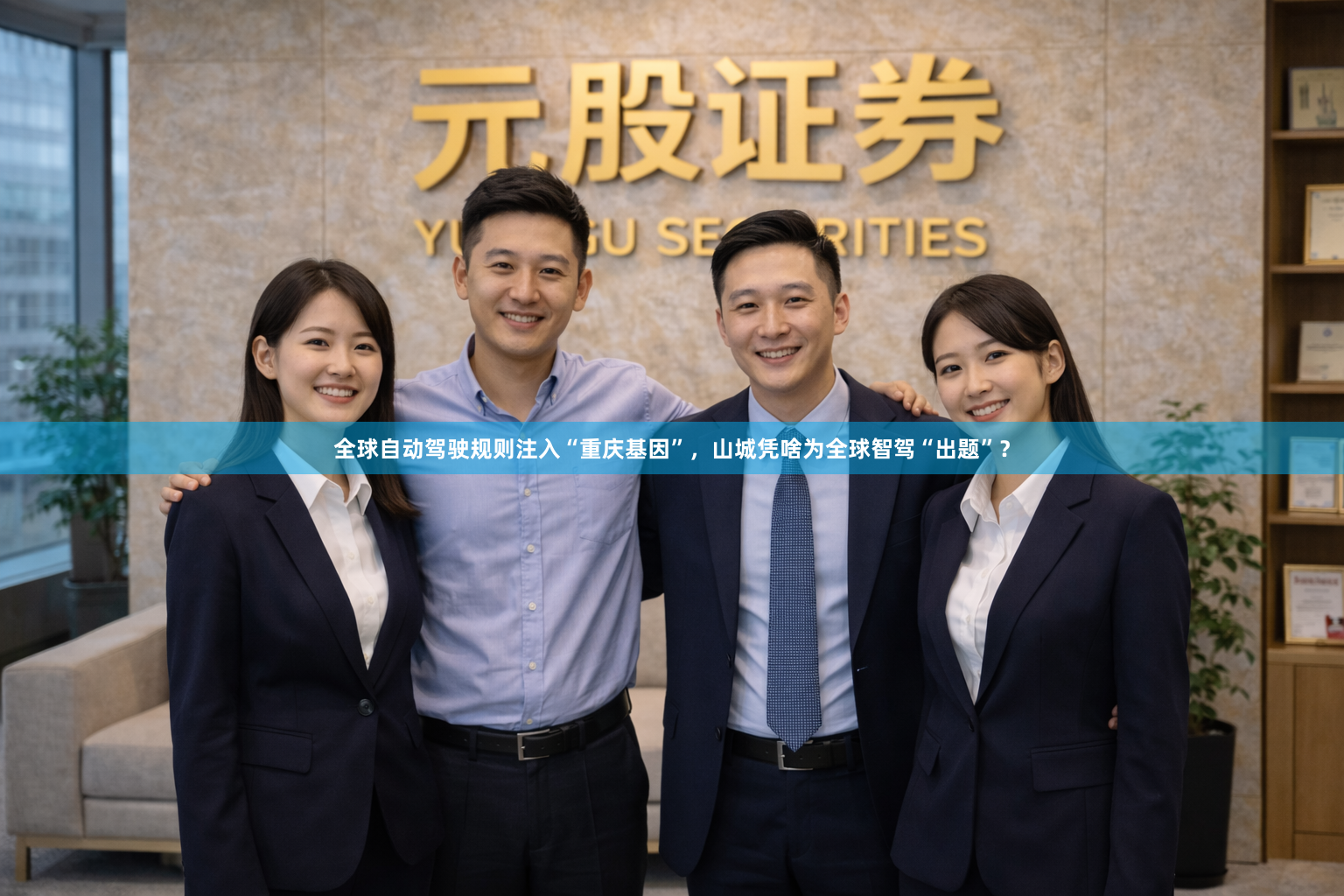 全球自动驾驶规则注入“重庆基因”，山城凭啥为全球智驾“出题”？