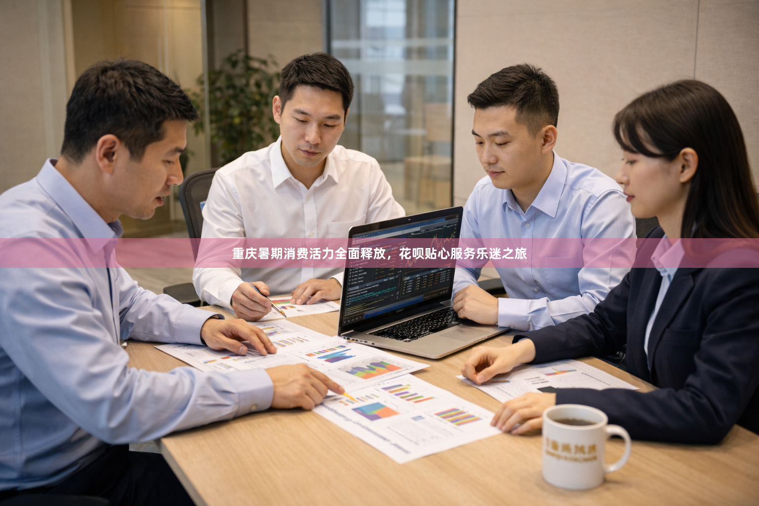 重庆暑期消费活力全面释放，花呗贴心服务乐迷之旅