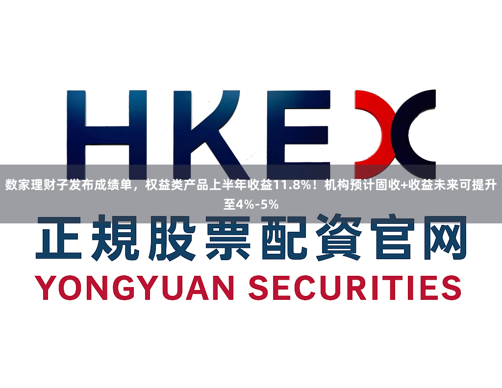 数家理财子发布成绩单，权益类产品上半年收益11.8%！机构预计固收+收益未来可提升至4%-5%