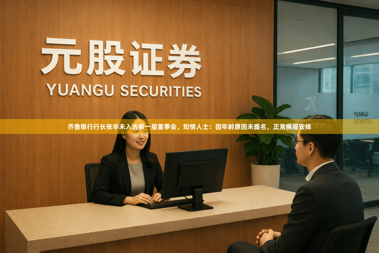 齐鲁银行行长张华未入选新一届董事会，知情人士：因年龄原因未提名，正常换届安排