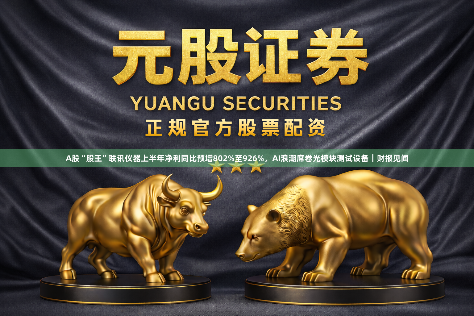 A股“股王”联讯仪器上半年净利同比预增802%至926%，AI浪潮席卷光模块测试设备｜财报见闻