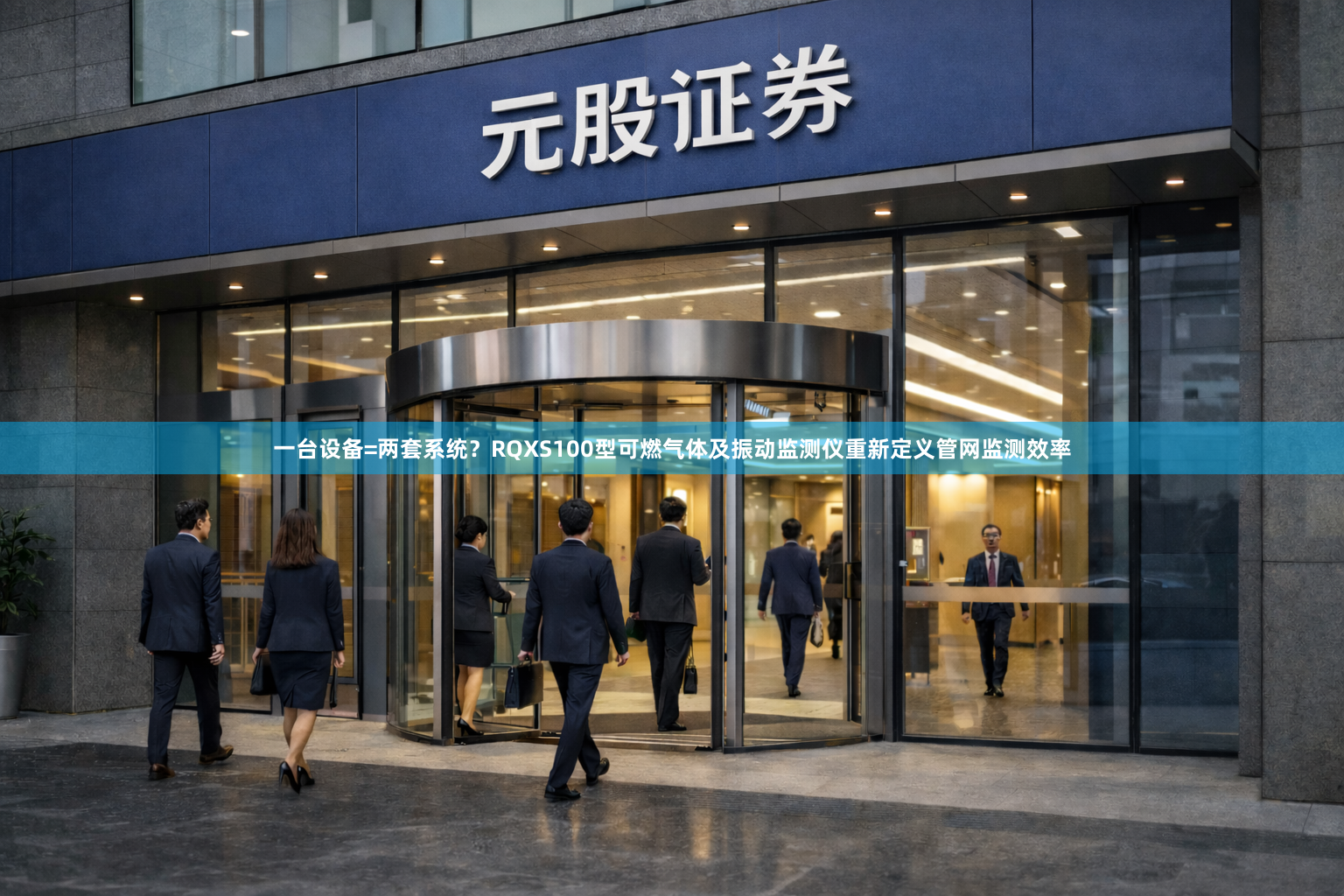 一台设备=两套系统？RQXS100型可燃气体及振动监测仪重新定义管网监测效率