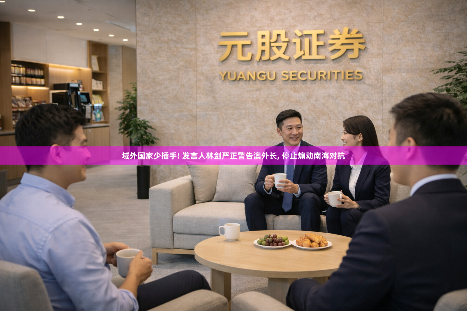 域外国家少插手! 发言人林剑严正警告澳外长, 停止煽动南海对抗