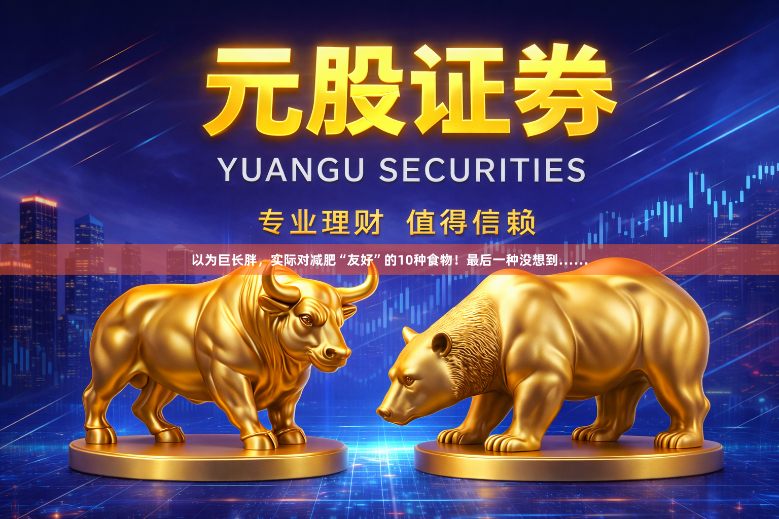 以为巨长胖，实际对减肥“友好”的10种食物！最后一种没想到……