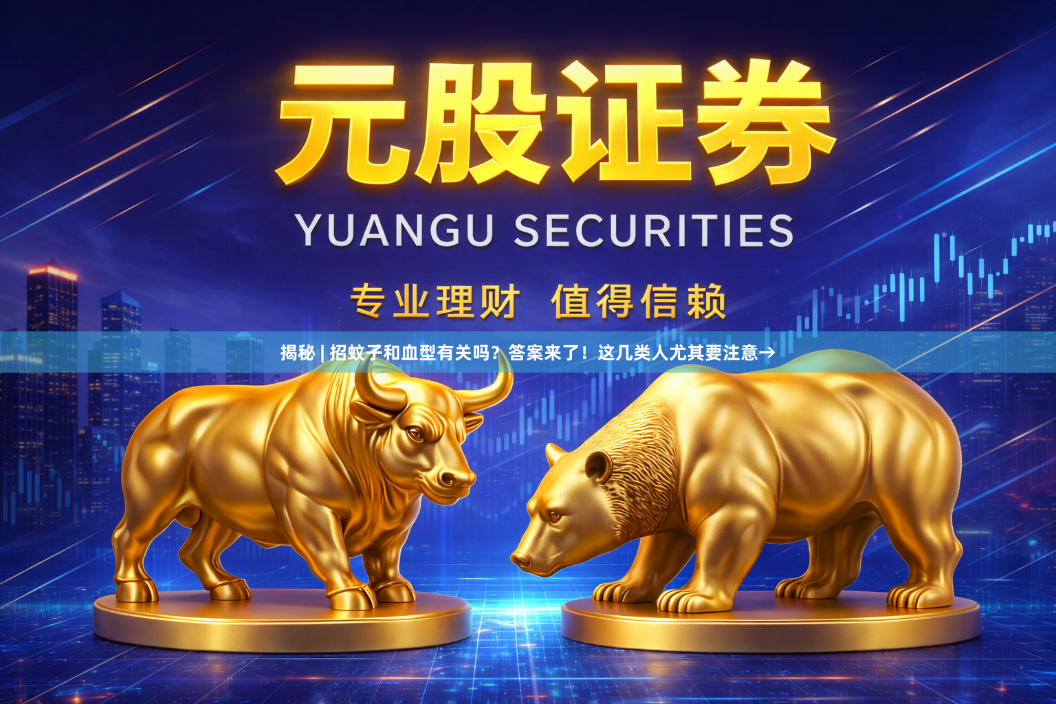 揭秘 | 招蚊子和血型有关吗？答案来了！这几类人尤其要注意→
