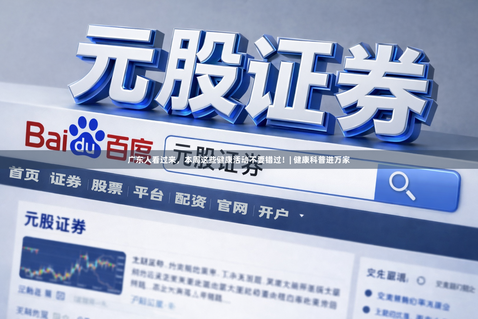 广东人看过来，本周这些健康活动不要错过！| 健康科普进万家