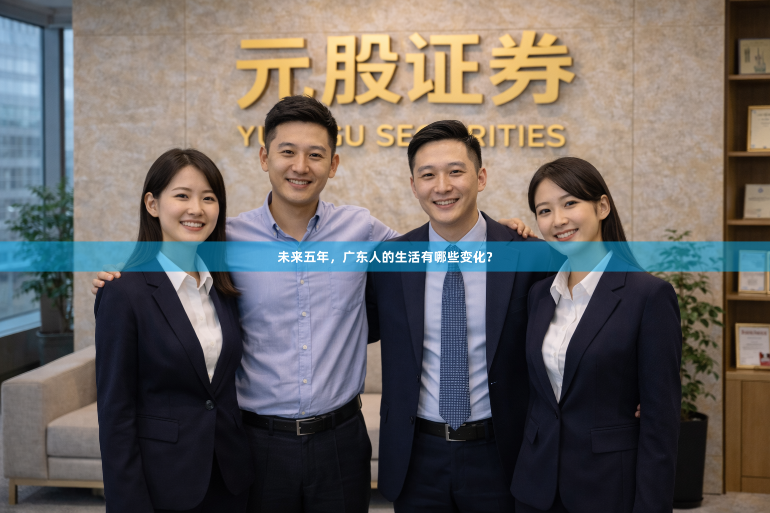 未来五年，广东人的生活有哪些变化？