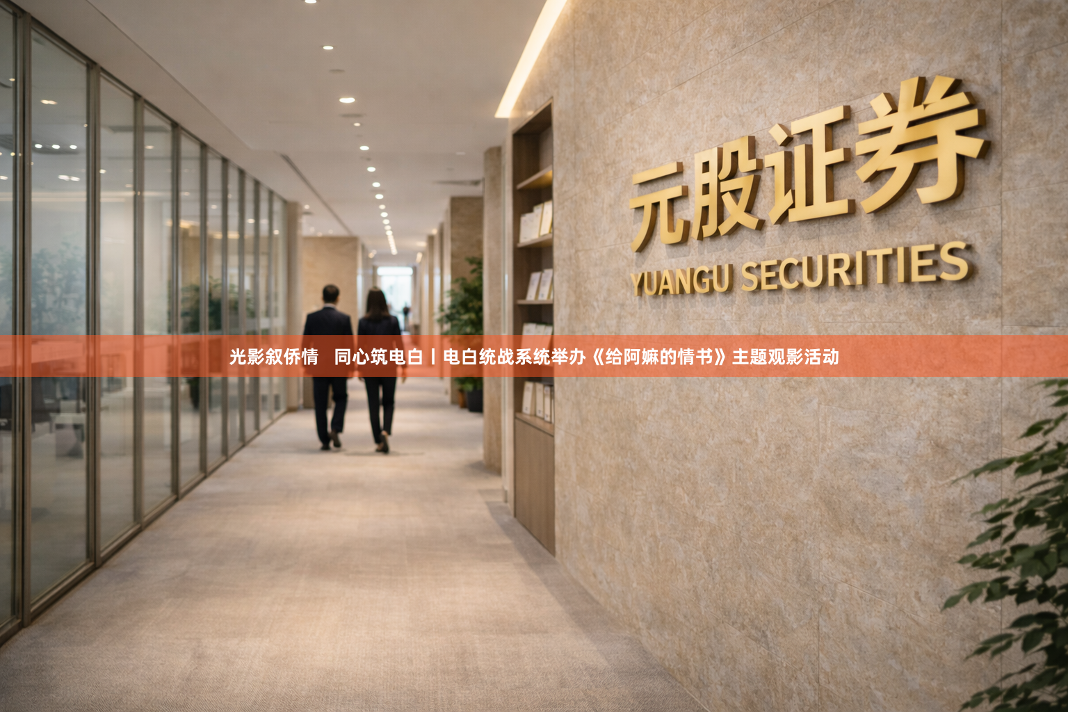 光影叙侨情   同心筑电白丨电白统战系统举办《给阿嫲的情书》主题观影活动