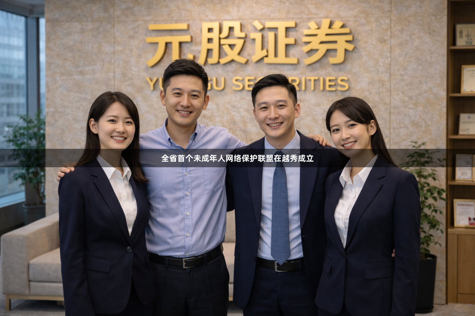 全省首个未成年人网络保护联盟在越秀成立