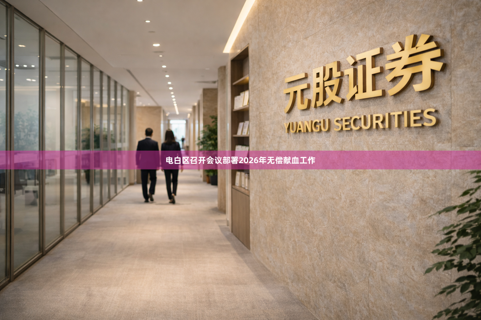 电白区召开会议部署2026年无偿献血工作
