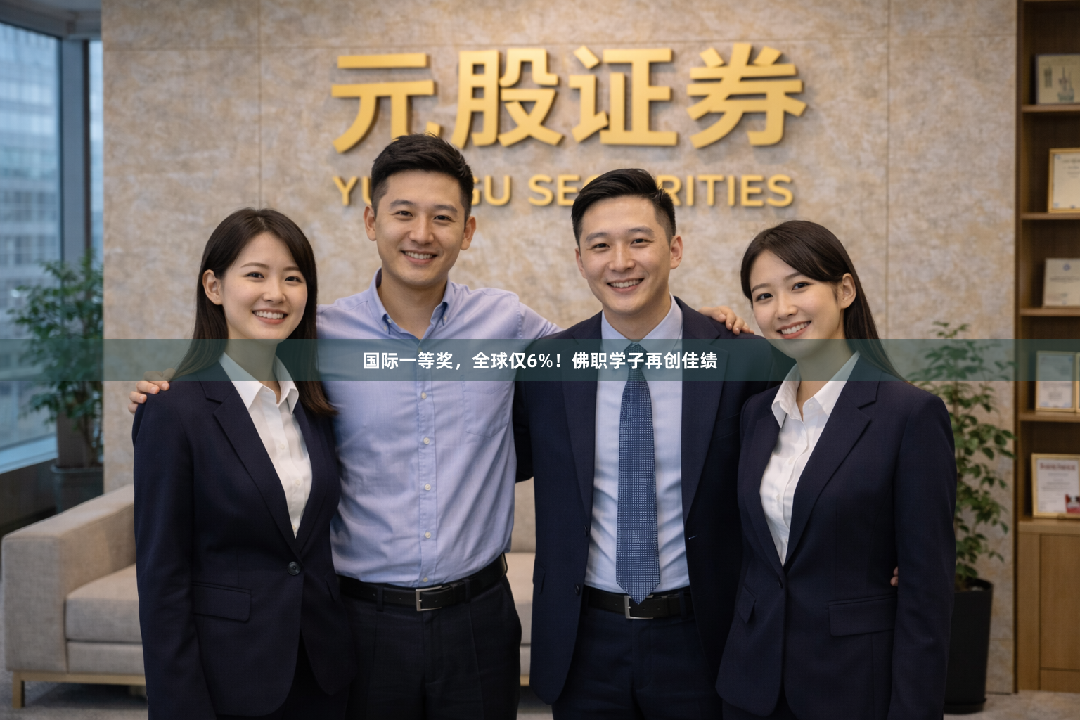 国际一等奖，全球仅6%！佛职学子再创佳绩