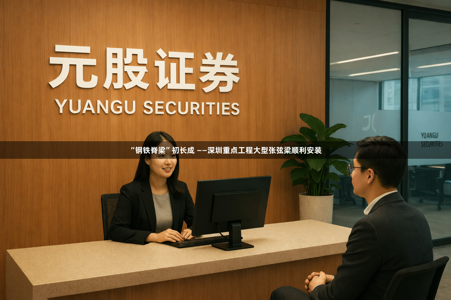 “钢铁脊梁”初长成 ——深圳重点工程大型张弦梁顺利安装