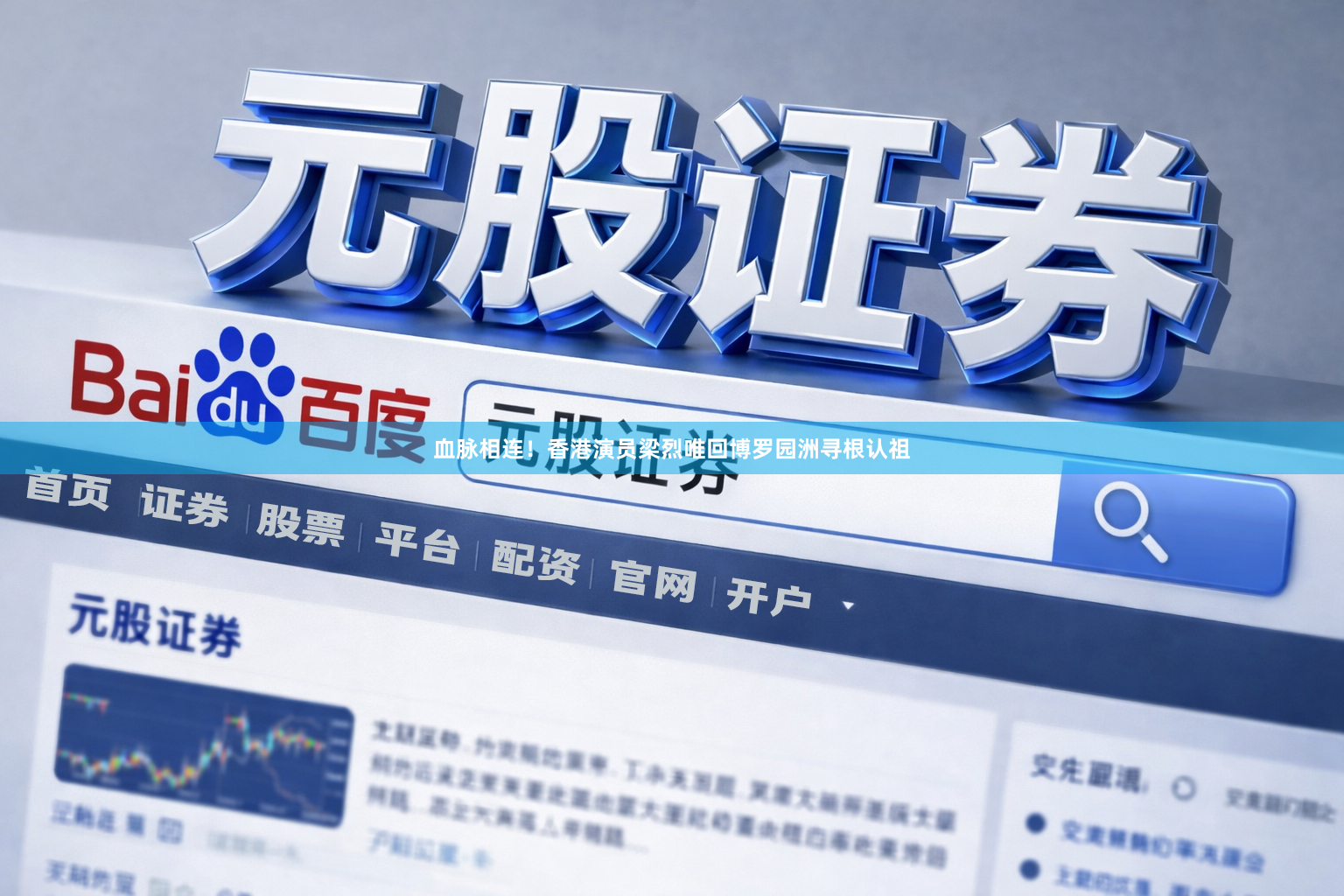 血脉相连！香港演员梁烈唯回博罗园洲寻根认祖