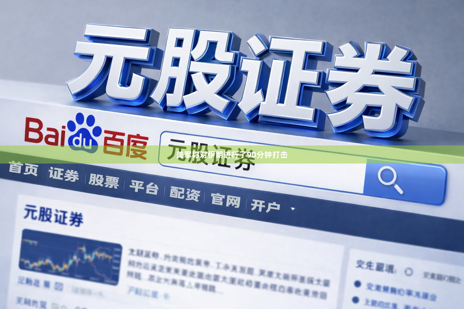 美军称对伊朗进行了90分钟打击