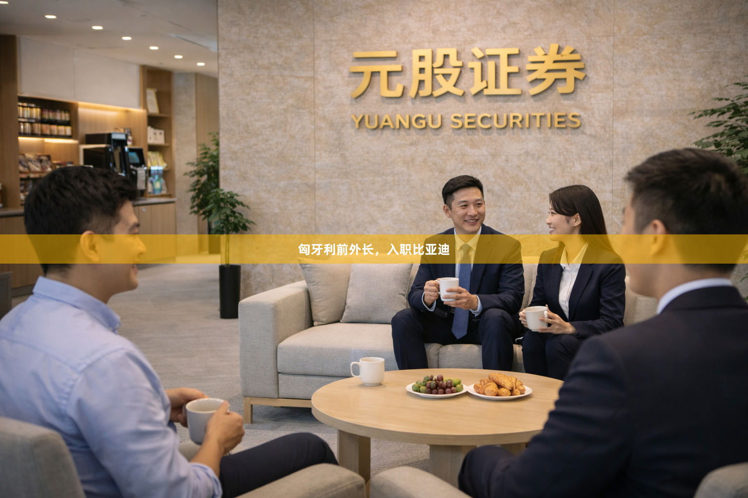 匈牙利前外长，入职比亚迪