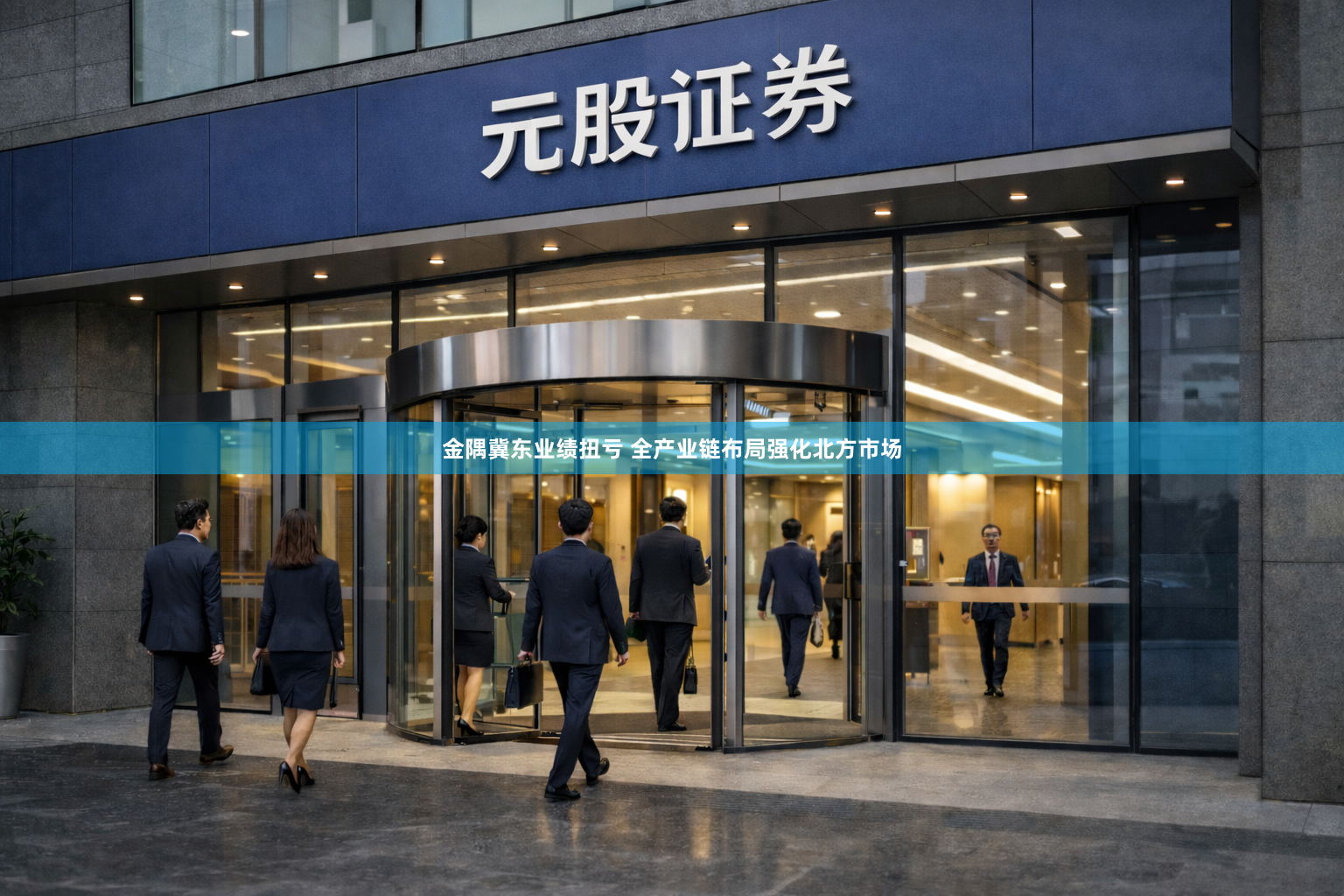 金隅冀东业绩扭亏 全产业链布局强化北方市场
