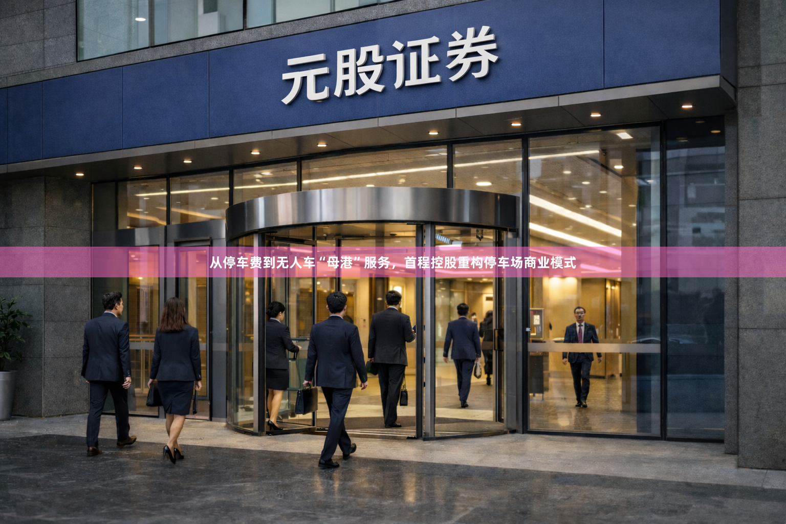 从停车费到无人车“母港”服务，首程控股重构停车场商业模式