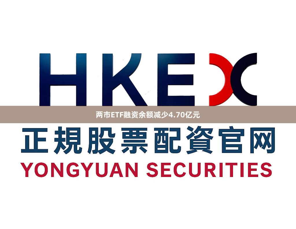 两市ETF融资余额减少4.70亿元