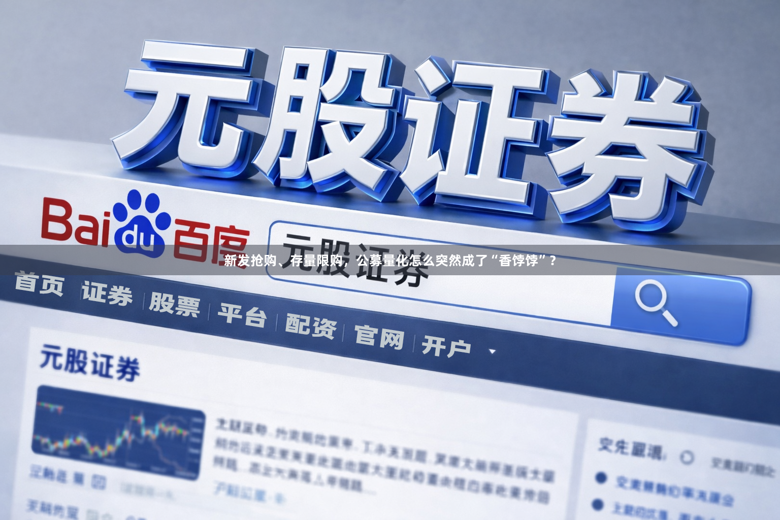 新发抢购、存量限购，公募量化怎么突然成了“香饽饽”？