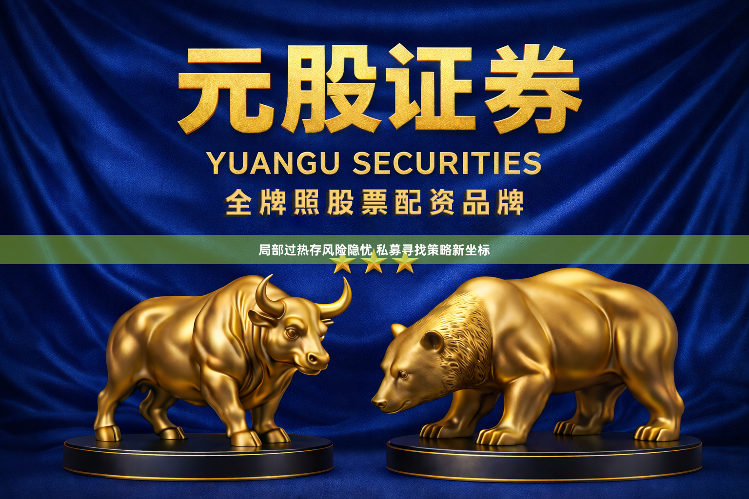 局部过热存风险隐忧 私募寻找策略新坐标