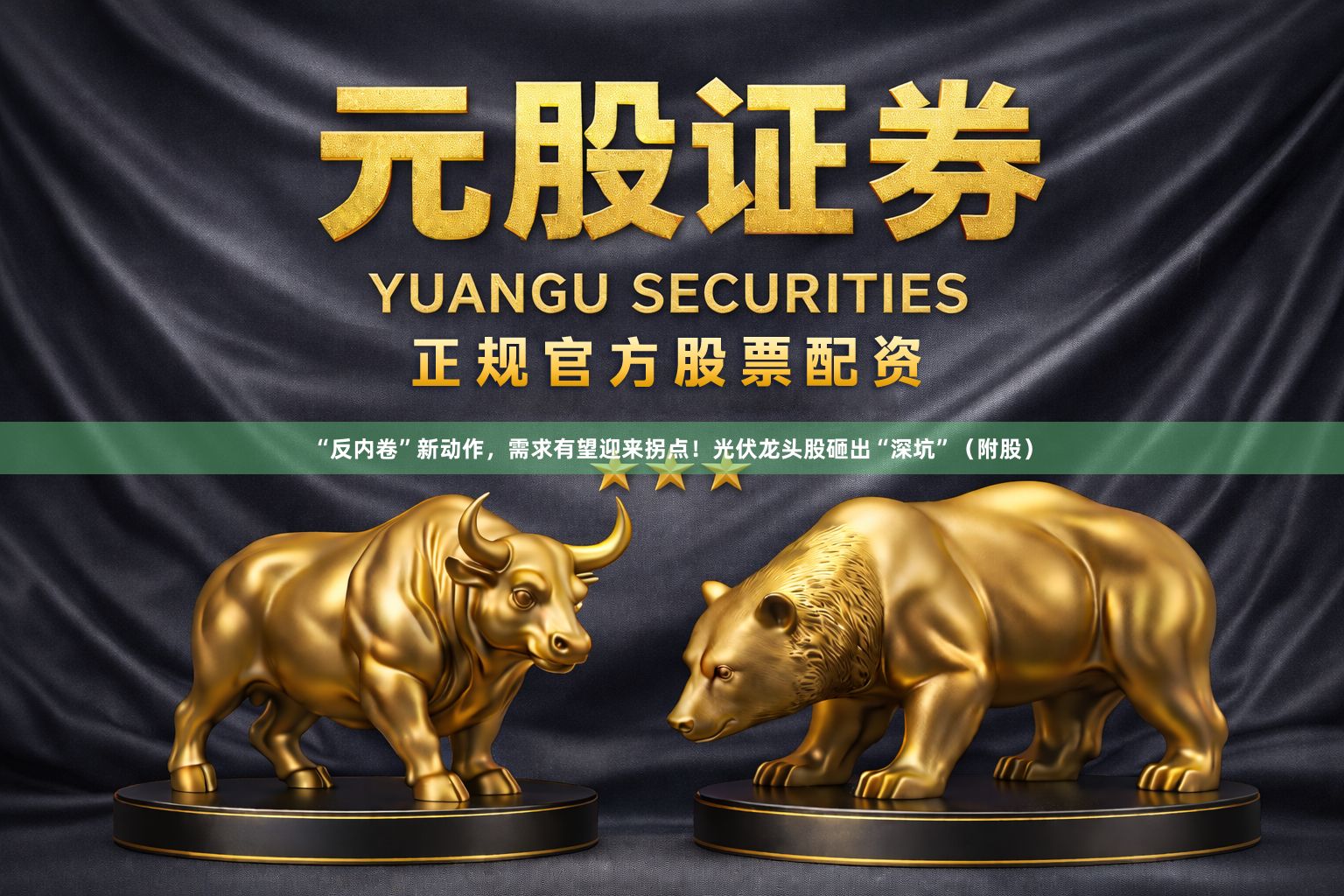 “反内卷”新动作，需求有望迎来拐点！光伏龙头股砸出“深坑”（附股）