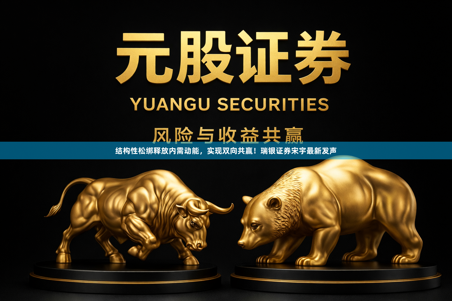 结构性松绑释放内需动能，实现双向共赢！瑞银证券宋宇最新发声