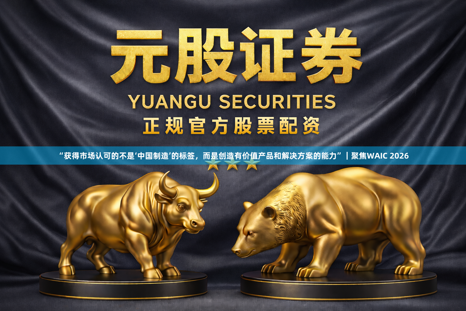 “获得市场认可的不是‘中国制造’的标签，而是创造有价值产品和解决方案的能力”｜聚焦WAIC 2026