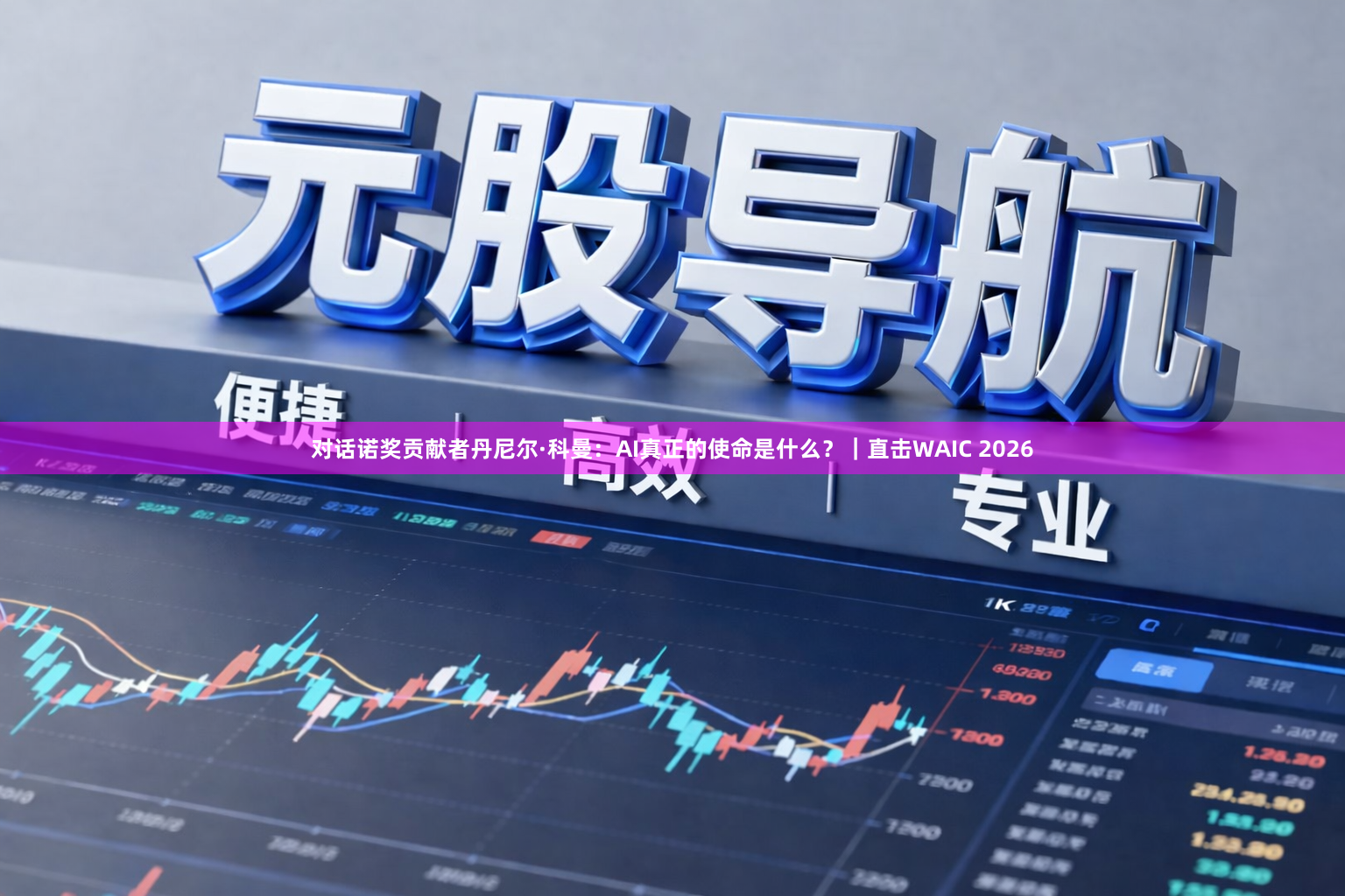 对话诺奖贡献者丹尼尔·科曼：AI真正的使命是什么？｜直击WAIC 2026