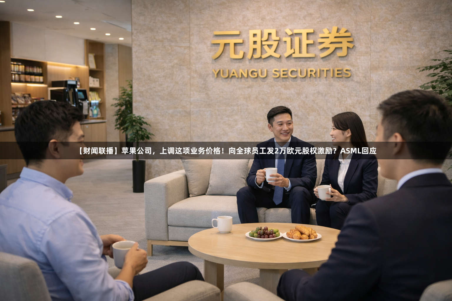 【财闻联播】苹果公司，上调这项业务价格！向全球员工发2万欧元股权激励？ASML回应