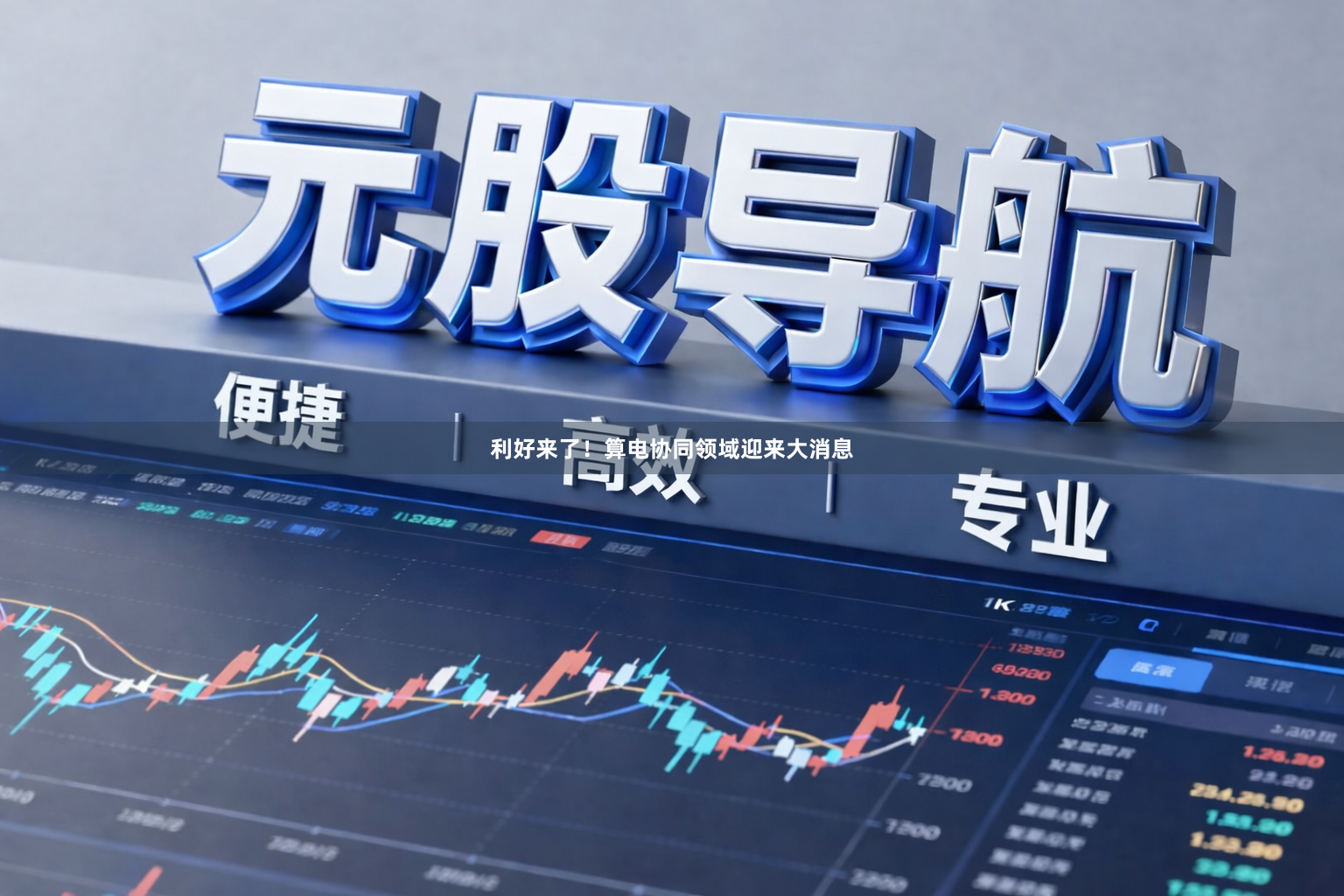 利好来了！算电协同领域迎来大消息
