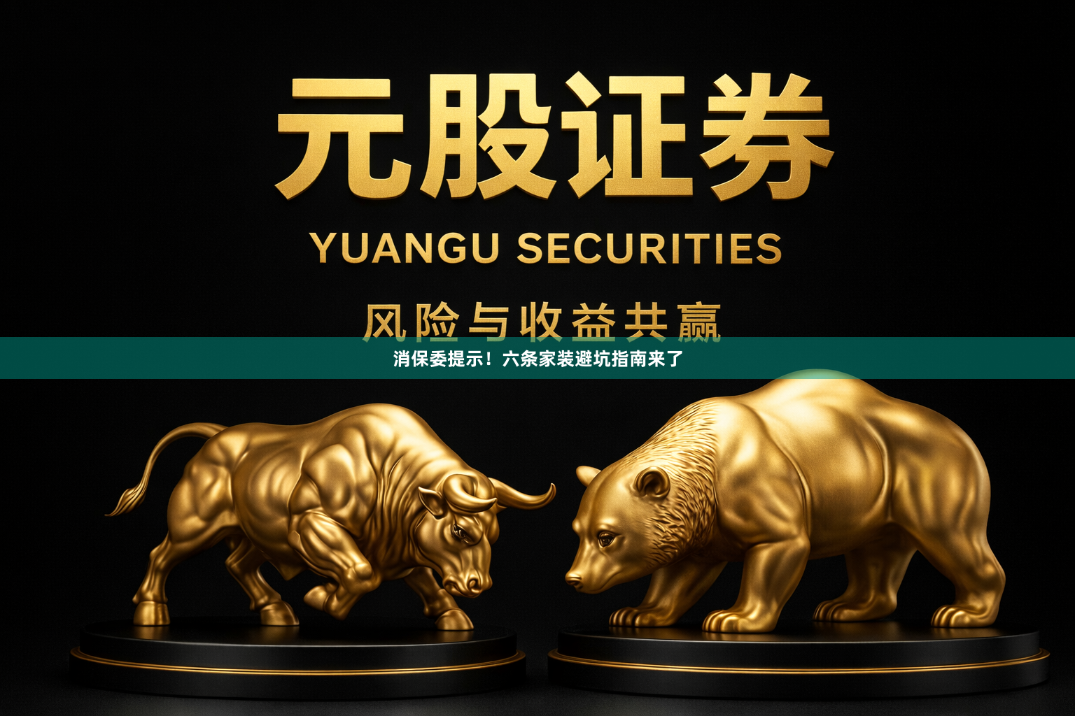 消保委提示！六条家装避坑指南来了