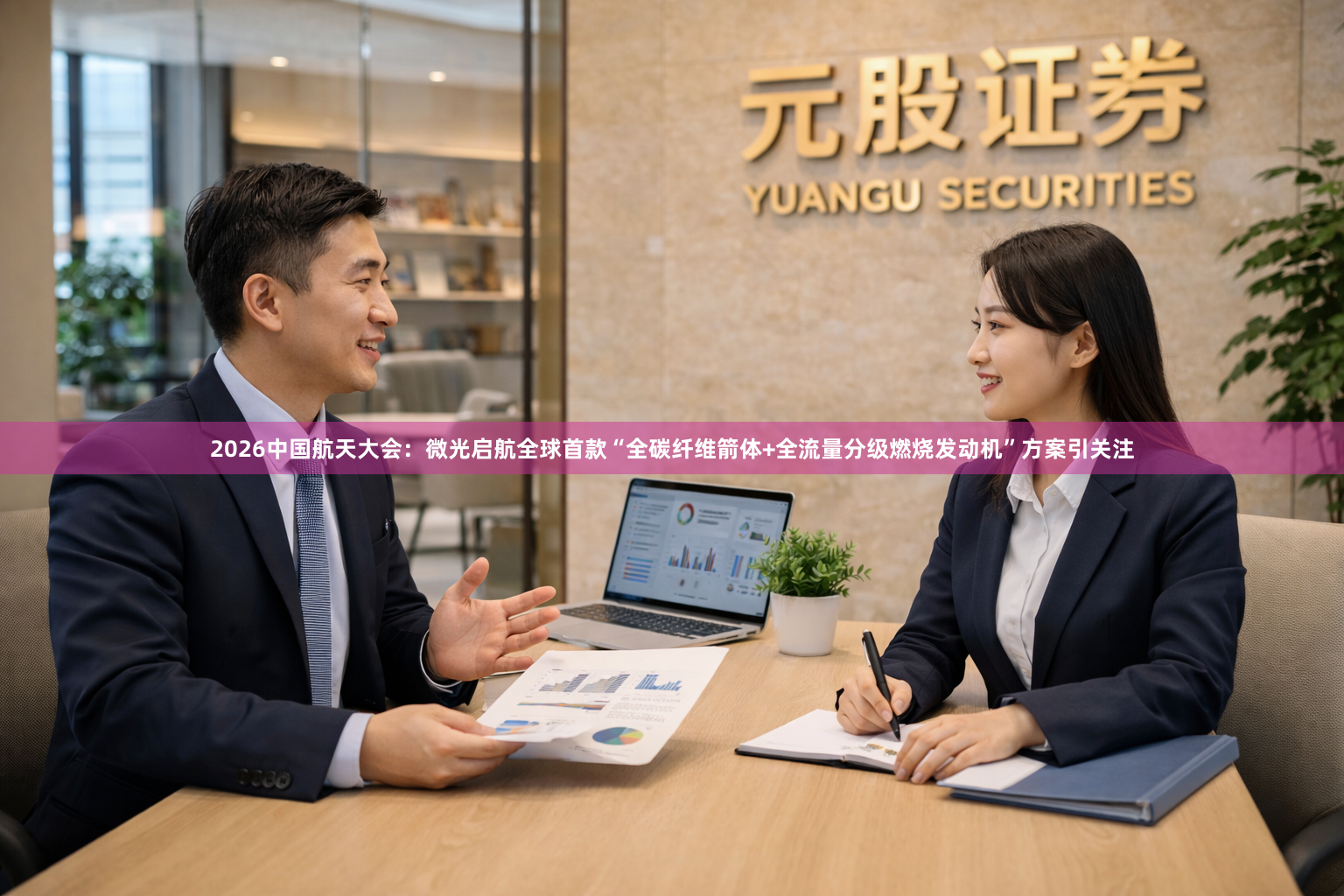 2026中国航天大会：微光启航全球首款“全碳纤维箭体+全流量分级燃烧发动机”方案引关注