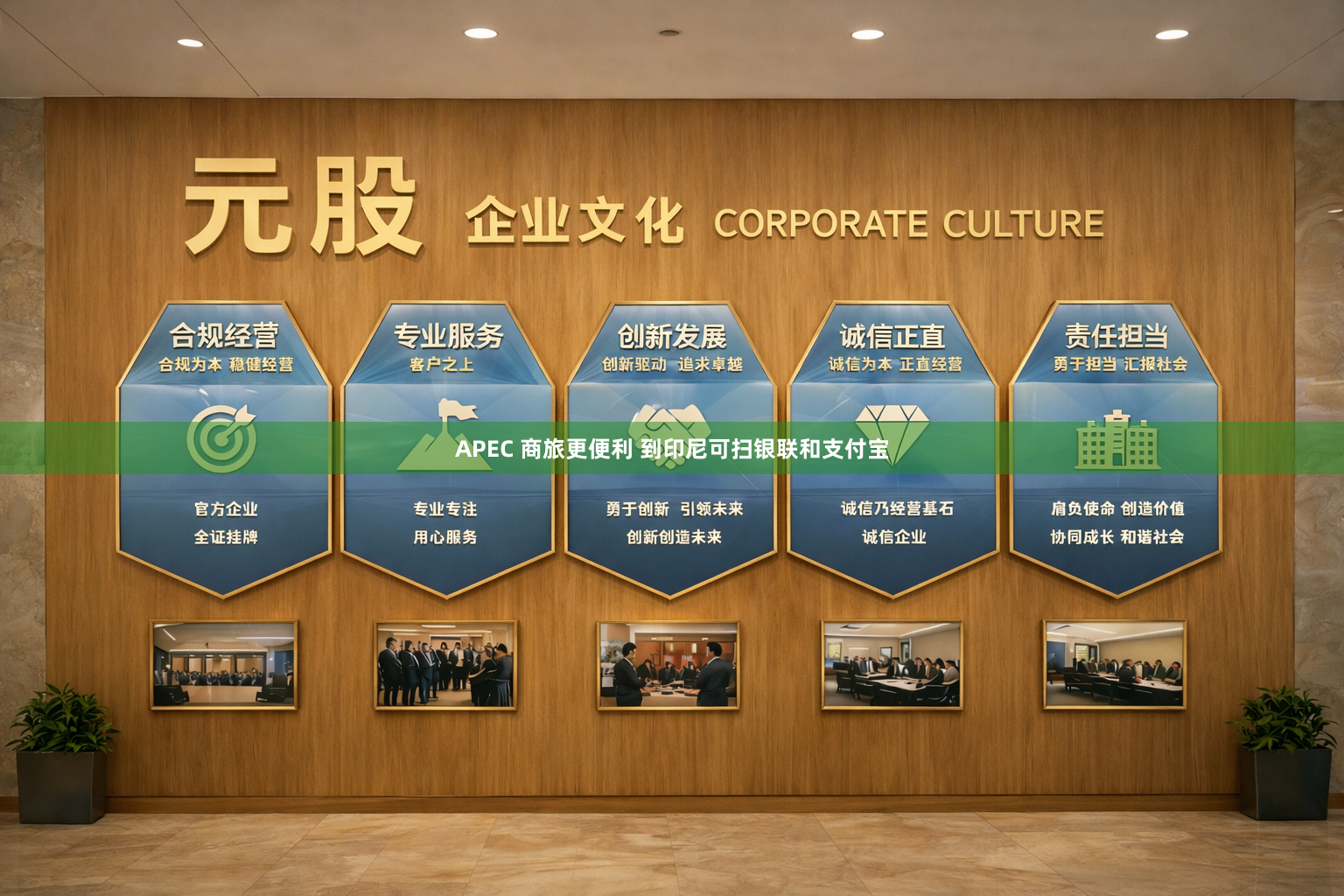 APEC 商旅更便利 到印尼可扫银联和支付宝