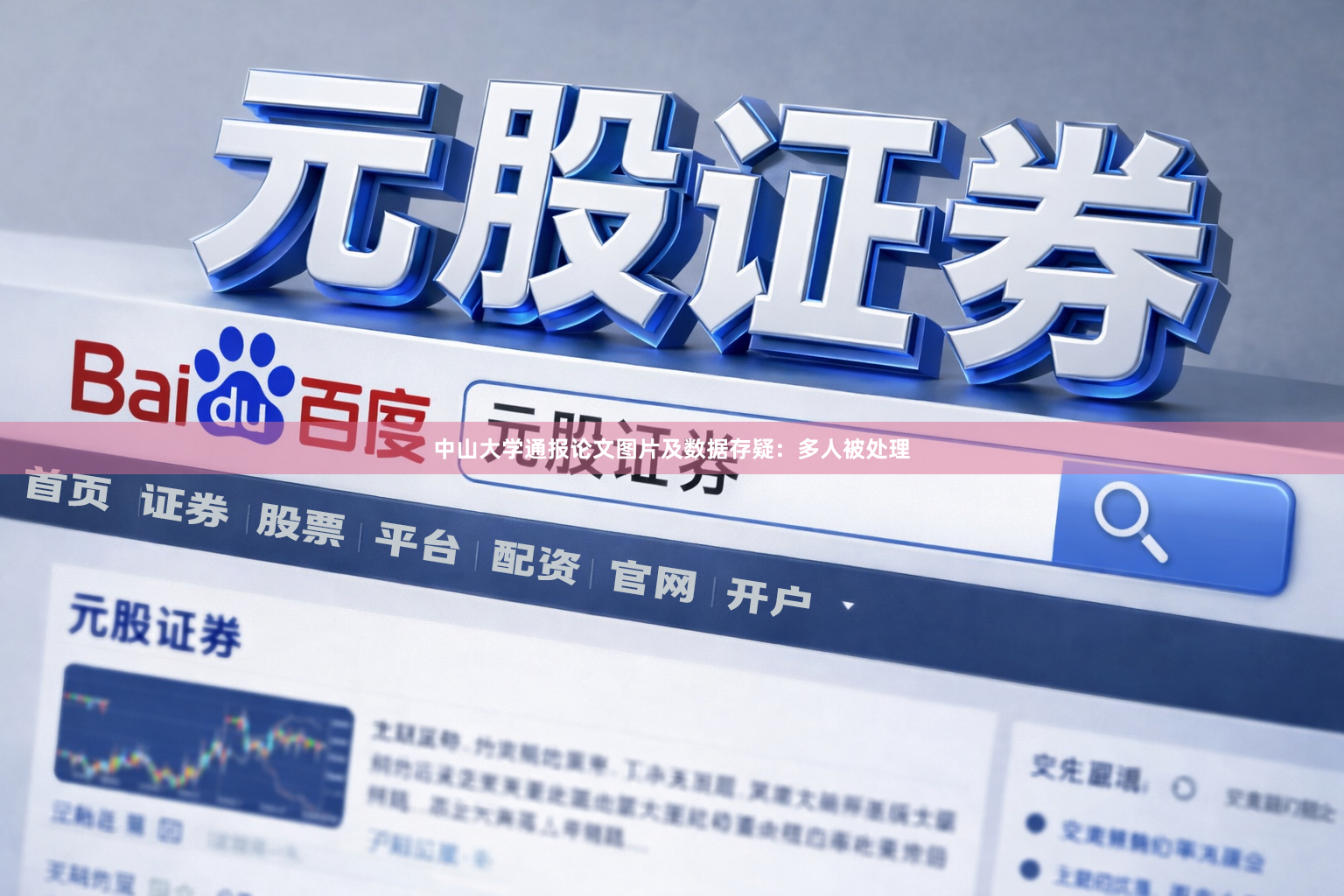 中山大学通报论文图片及数据存疑：多人被处理
