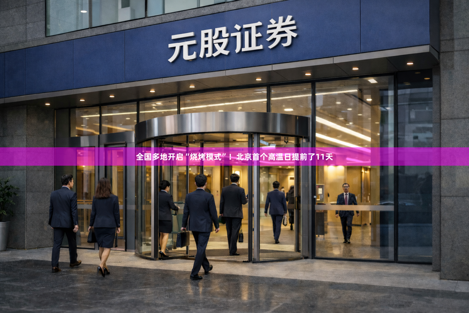 全国多地开启“烧烤模式”！北京首个高温日提前了11天