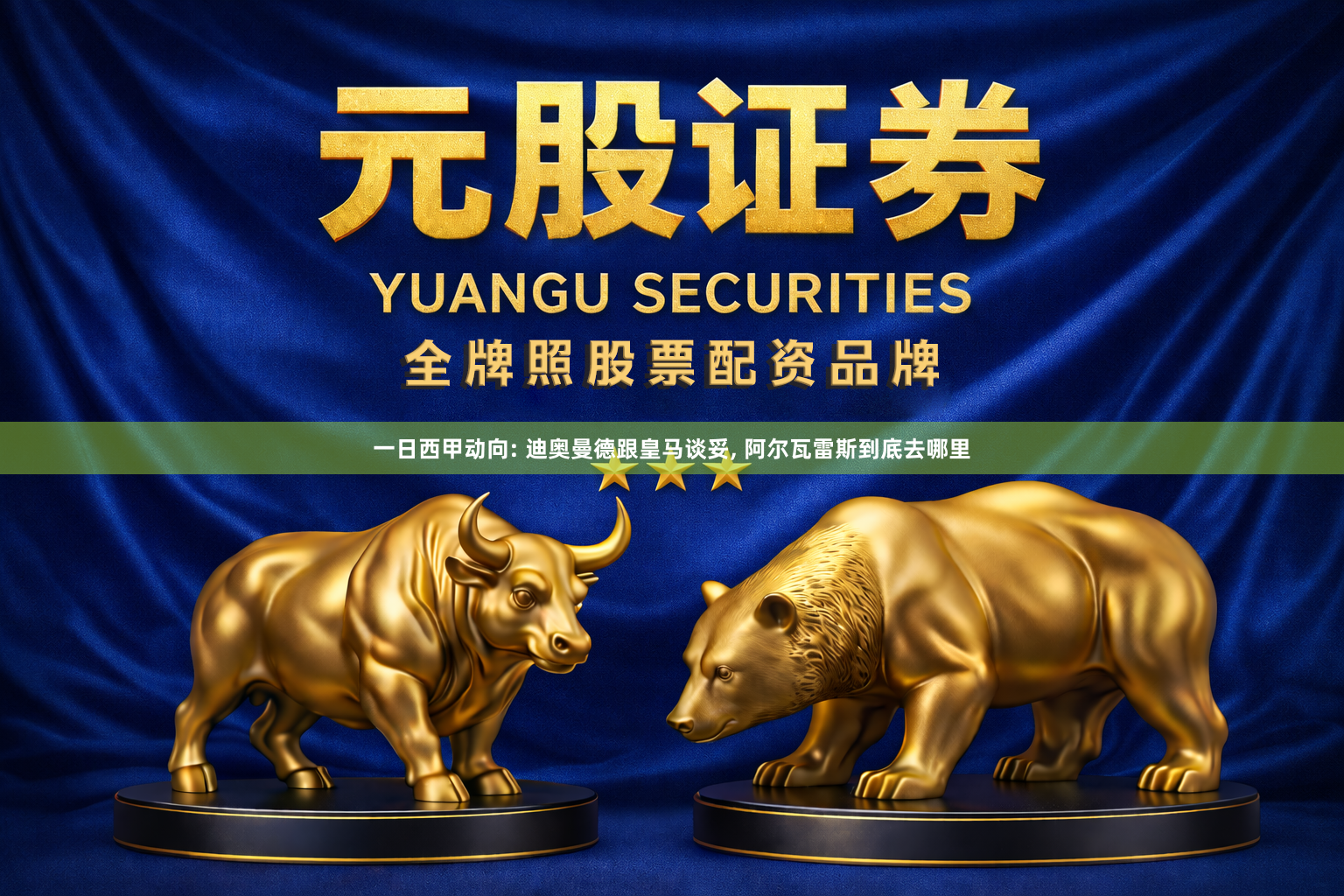 一日西甲动向: 迪奥曼德跟皇马谈妥, 阿尔瓦雷斯到底去哪里