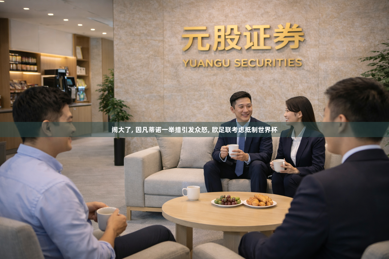闹大了, 因凡蒂诺一举措引发众怒, 欧足联考虑抵制世界杯