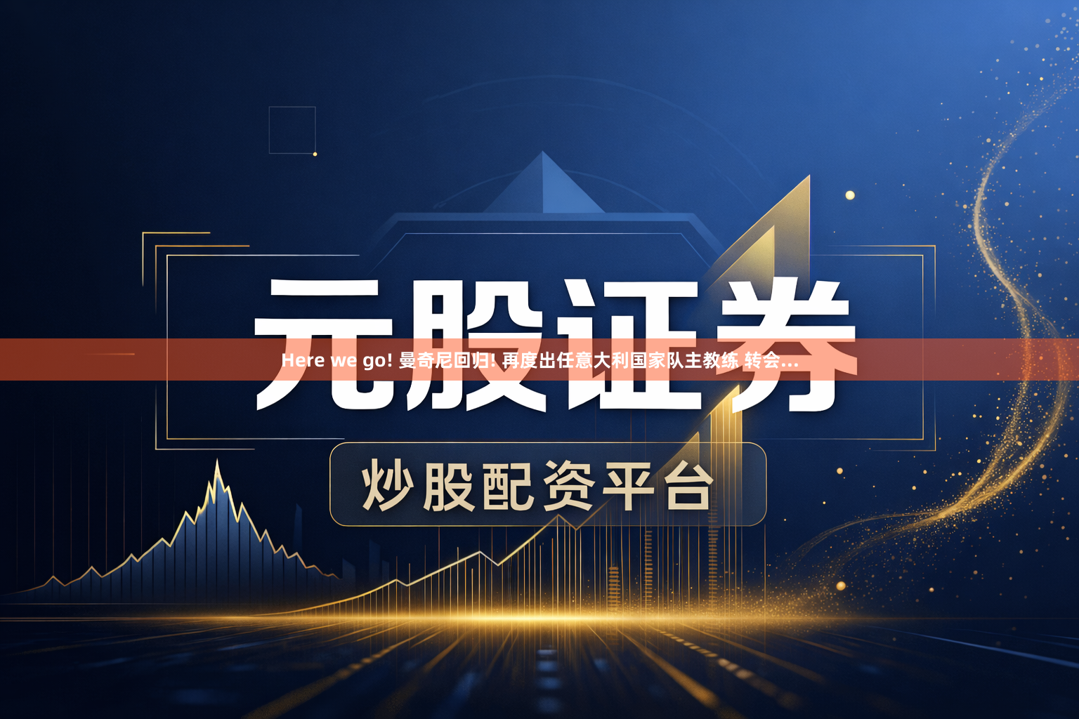 Here we go! 曼奇尼回归! 再度出任意大利国家队主教练 转会...