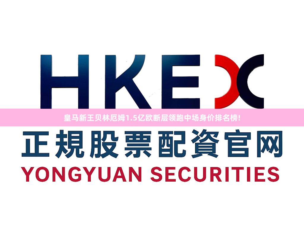 皇马新王贝林厄姆1.5亿欧断层领跑中场身价排名榜!