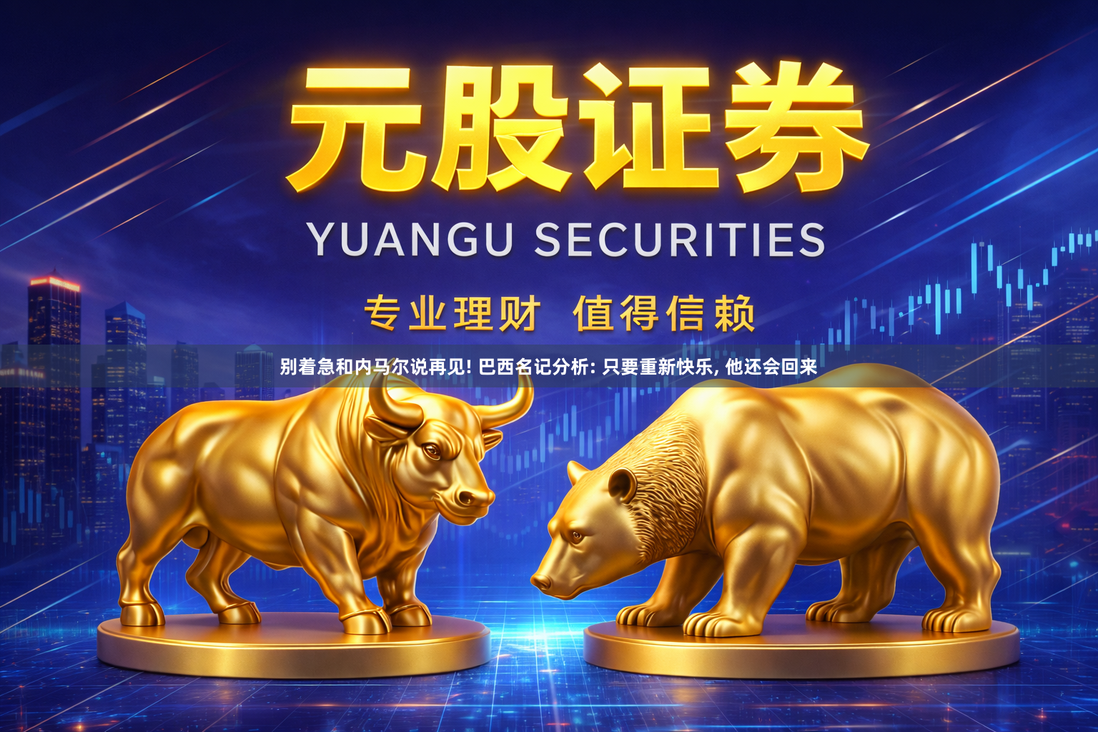 别着急和内马尔说再见! 巴西名记分析: 只要重新快乐, 他还会回来