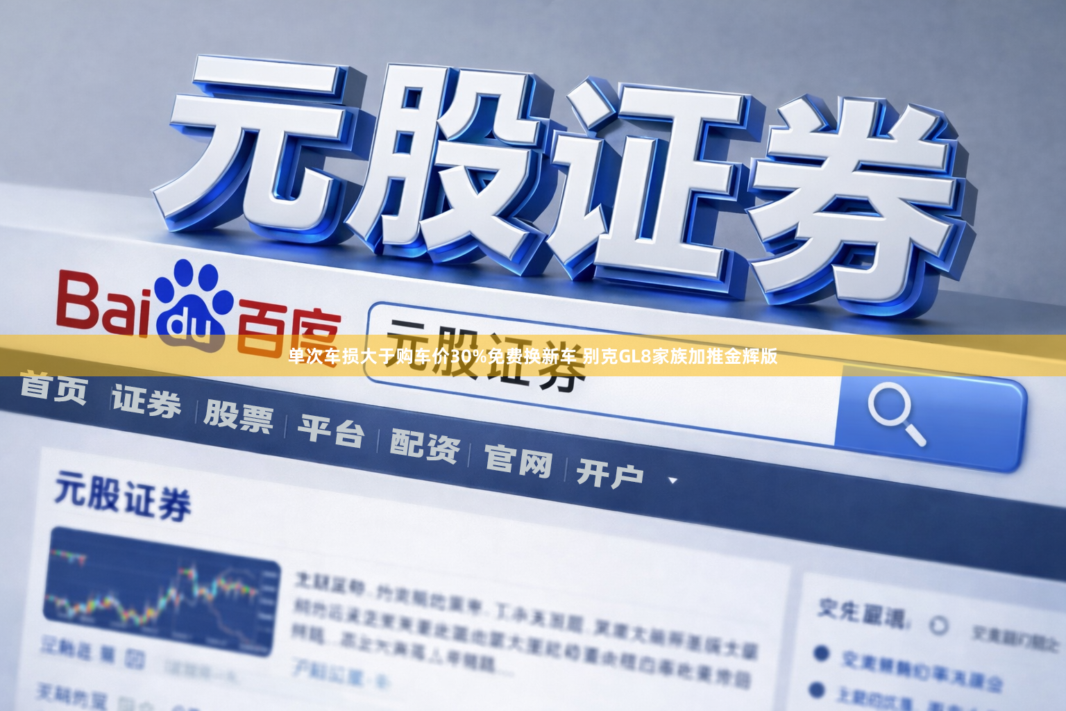 单次车损大于购车价30%免费换新车 别克GL8家族加推金辉版