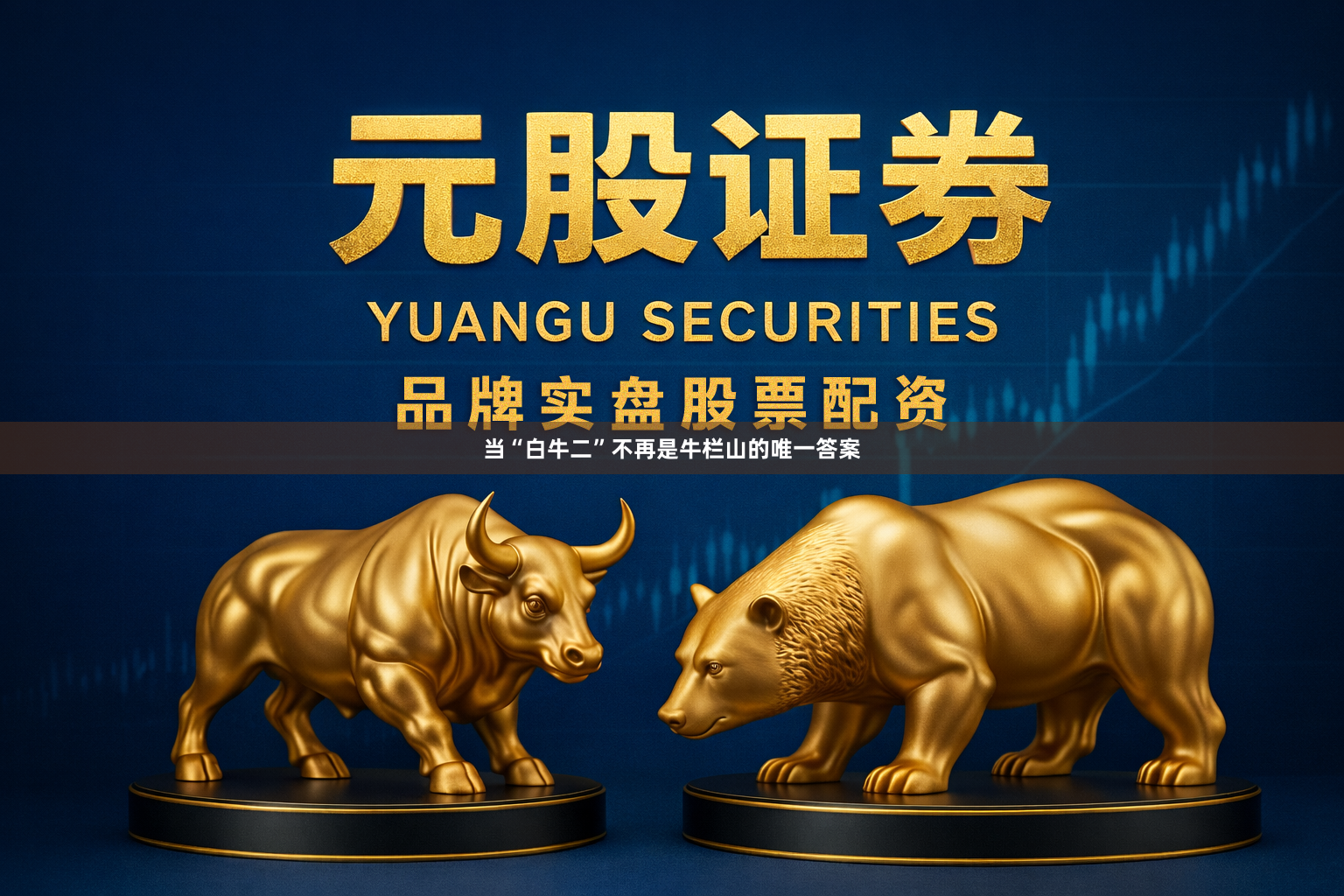 当“白牛二”不再是牛栏山的唯一答案