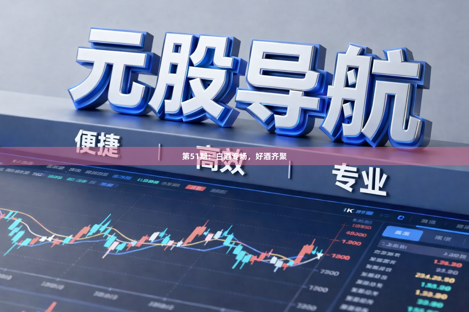 第51期：白酒专场，好酒齐聚