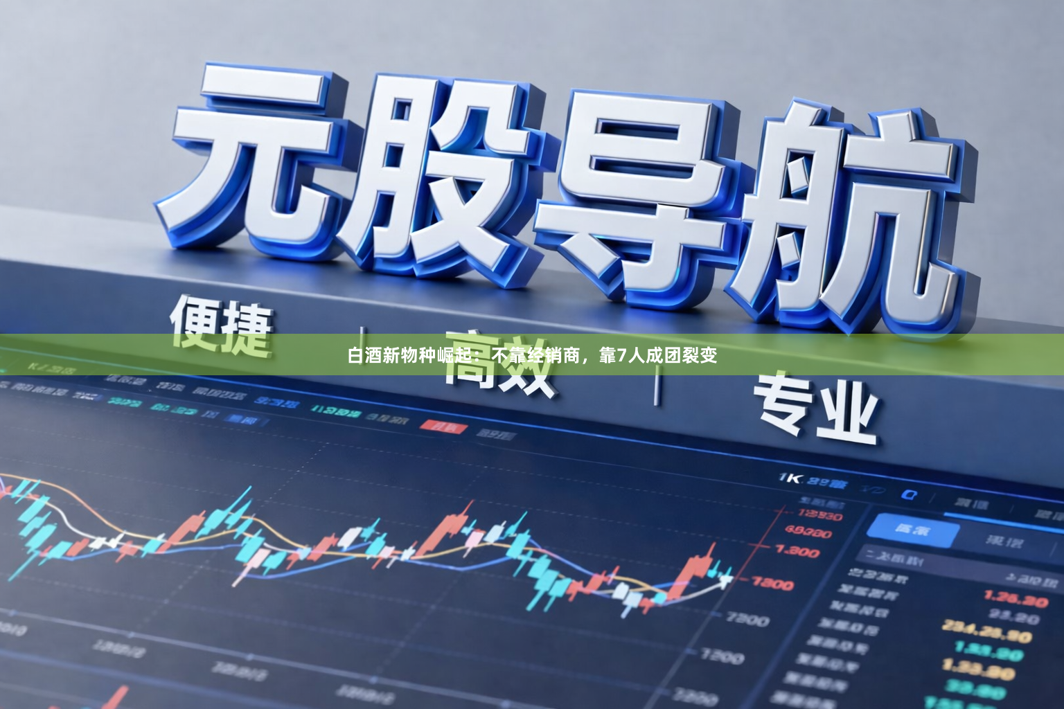 白酒新物种崛起：不靠经销商，靠7人成团裂变