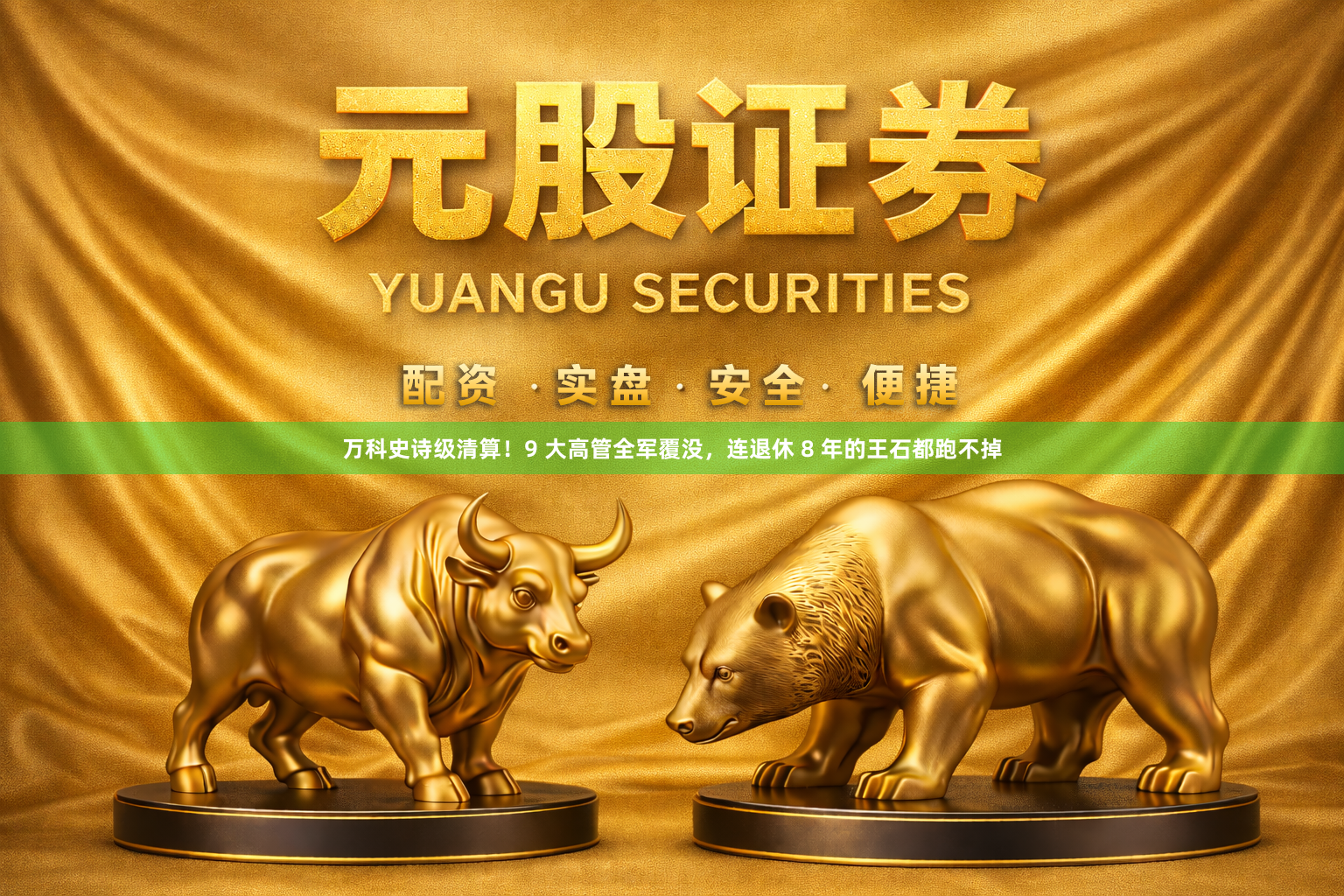万科史诗级清算！9 大高管全军覆没，连退休 8 年的王石都跑不掉