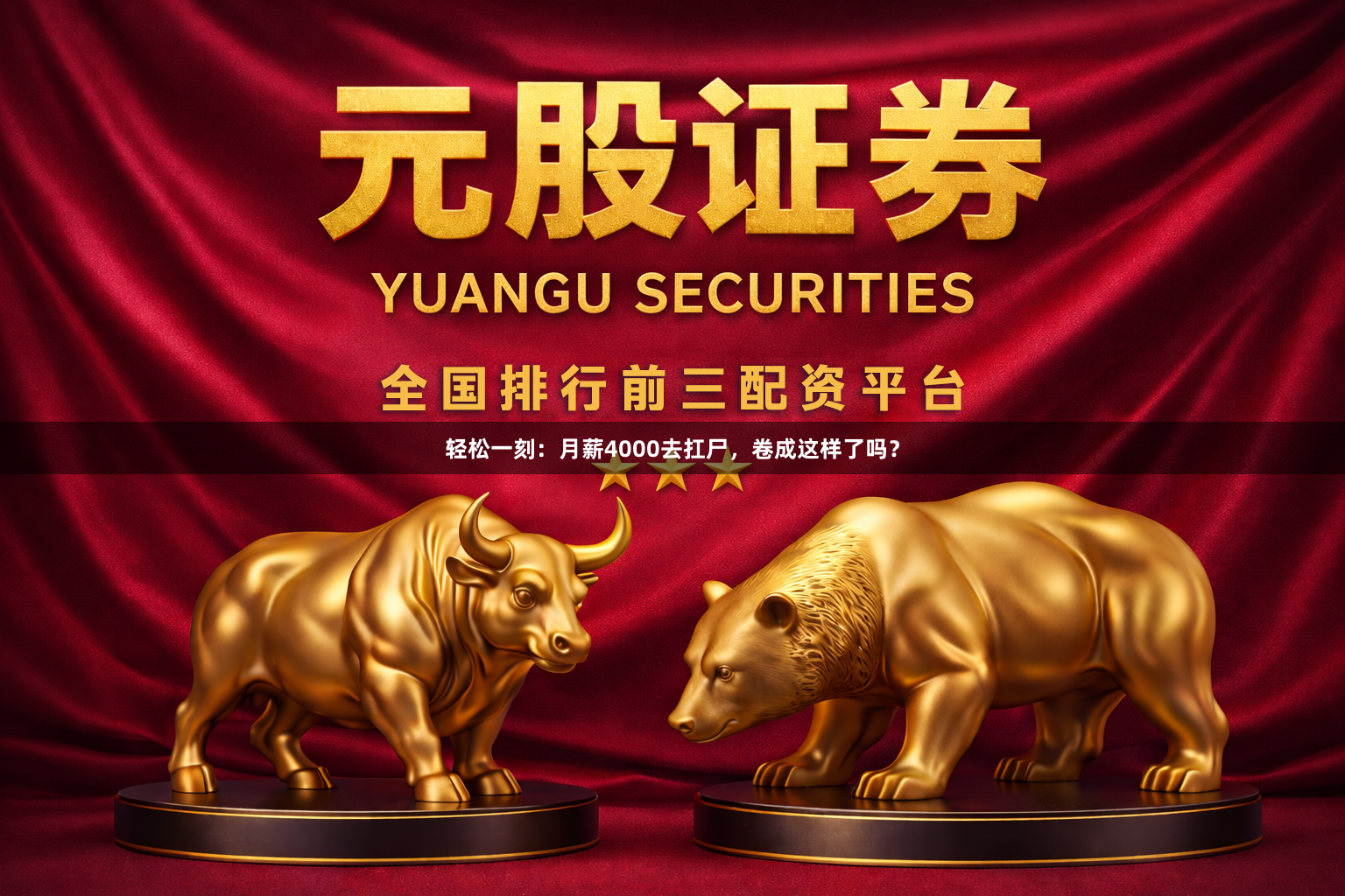 轻松一刻：月薪4000去扛尸，卷成这样了吗？