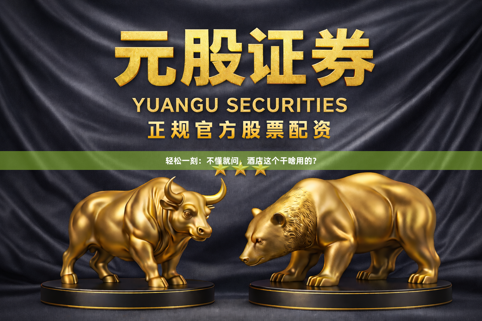 轻松一刻：不懂就问，酒店这个干啥用的？