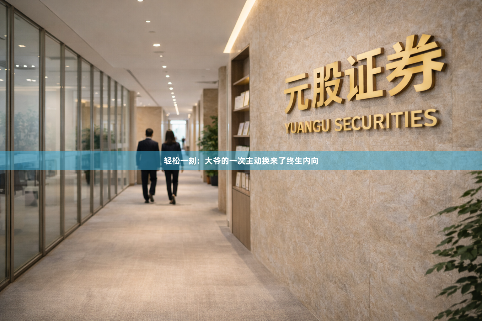 轻松一刻：大爷的一次主动换来了终生内向